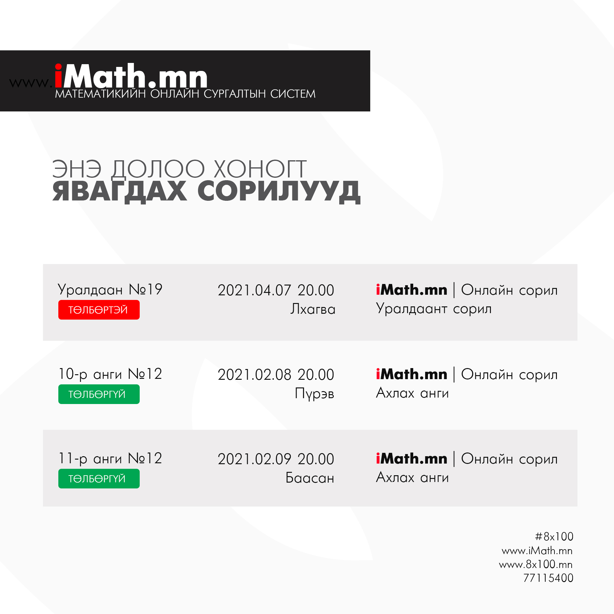Imath.mn - www.iMath.mn Энэ долоо хоногт явагдах математикийн сорилууд ...