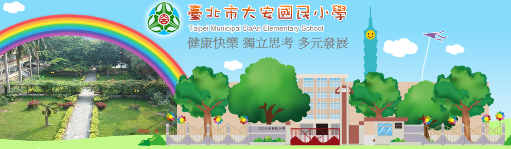臺北市大安國民小學