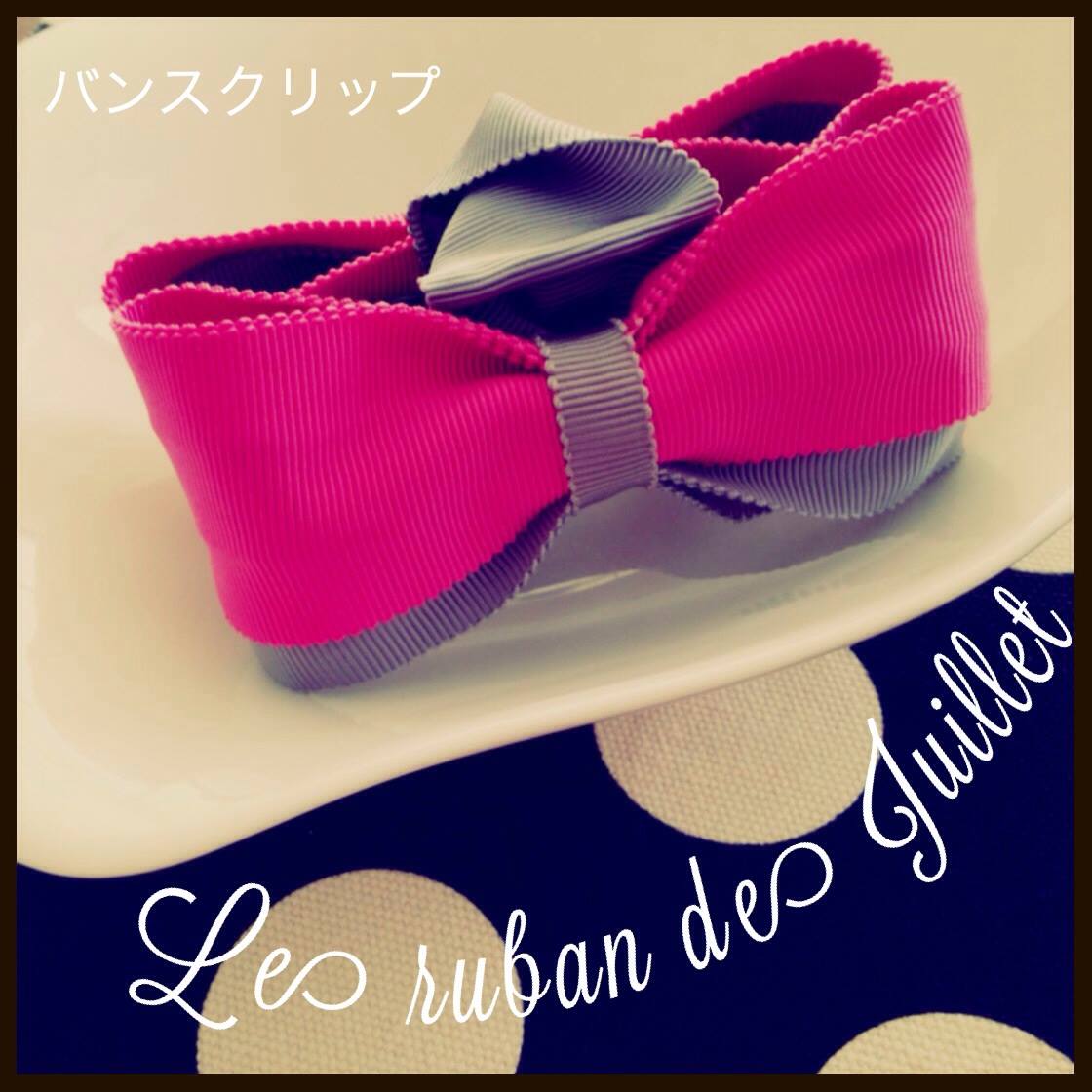Le ruban de Juillet（ﾙ ﾘｭﾊﾞﾝ ﾄﾞｭ ｼﾞｭｲｴ）ハンドメイドりぼん