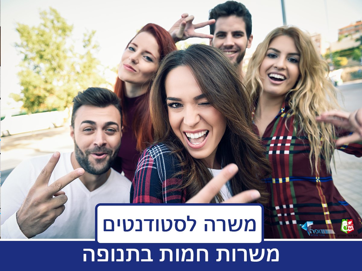 דרושים/ות סטודנטים/יות [רצוי... - תנופה - צעירי קריית גת