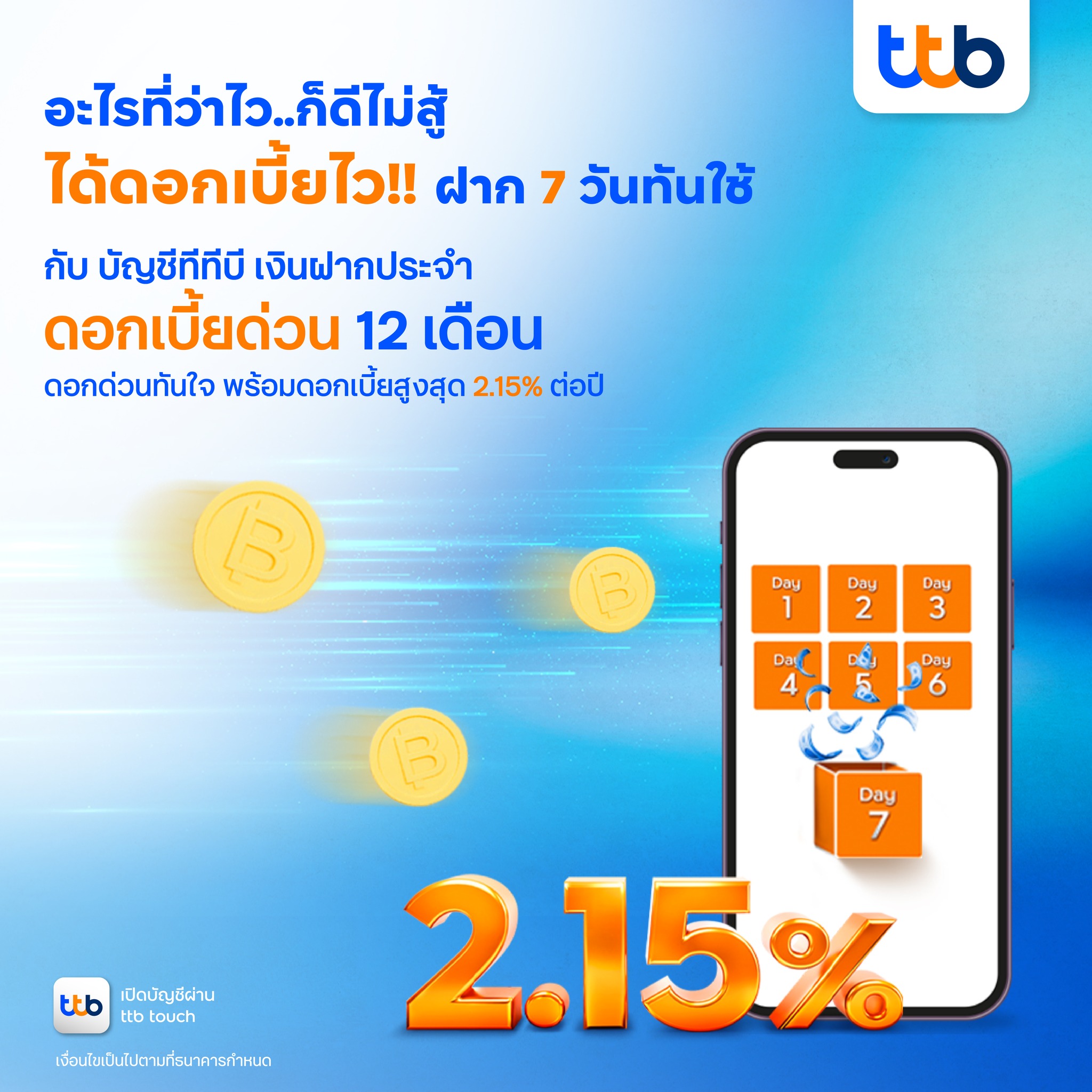 ttb bank - อะไรที่ว่าไว…ก็ดีไม่สู้ ได้ดอกเบี้ยไว!! ฝากแค่... | Facebook