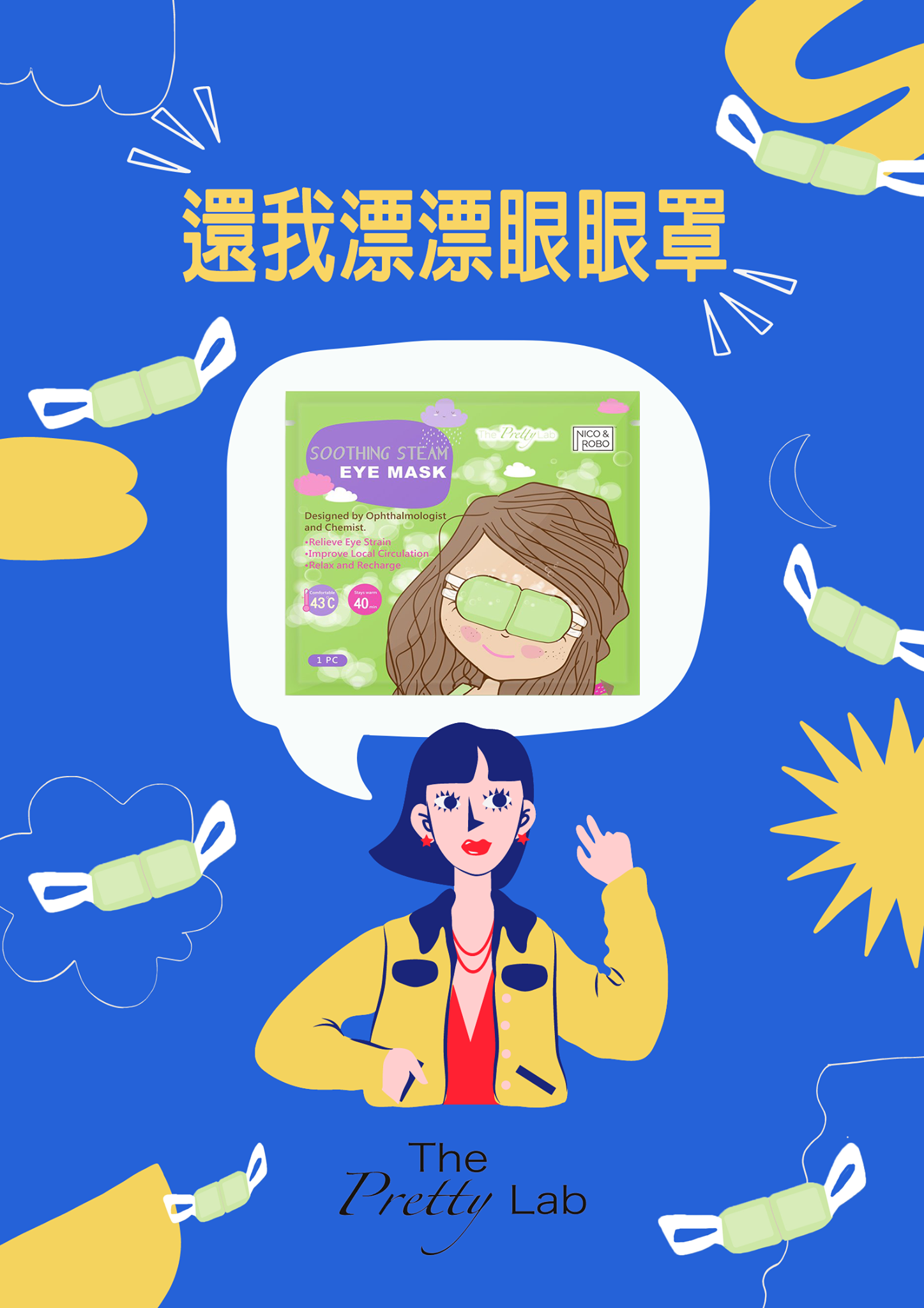 什麼？！妳/你 沒用過還我漂漂眼眼罩嗎？... - 還我漂漂眼 The Pretty Lab