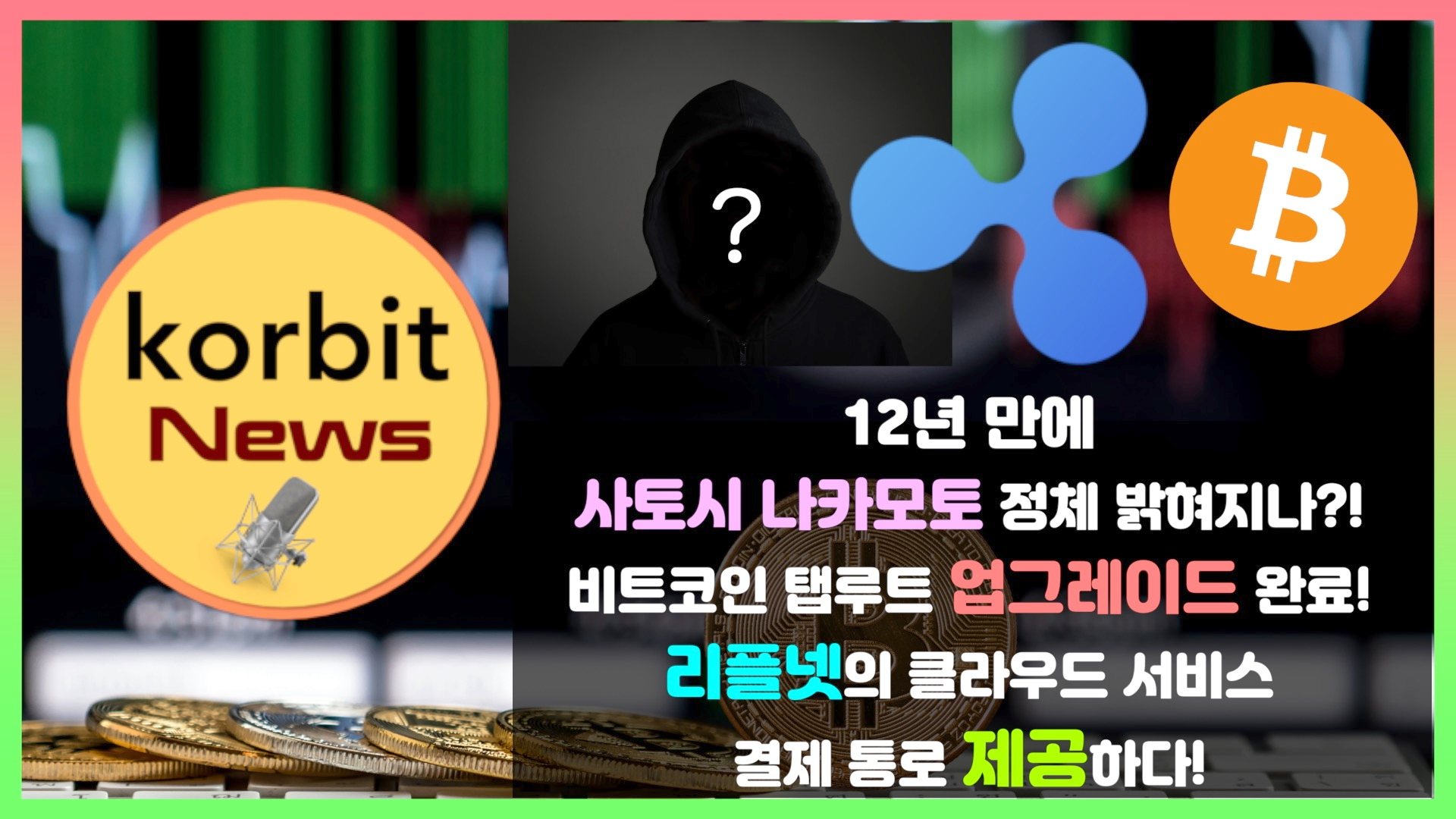 코빗 korbit - 12년 만에 사토시 나카모토 정체 밝혀지나?! 비트코인 탭루트 업그레이드 완료!...