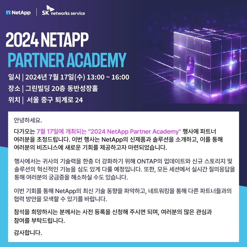 SK네트웍스서비스와 NetApp이 공동 주관하는 [2024... - SKnetworksservice | Facebook