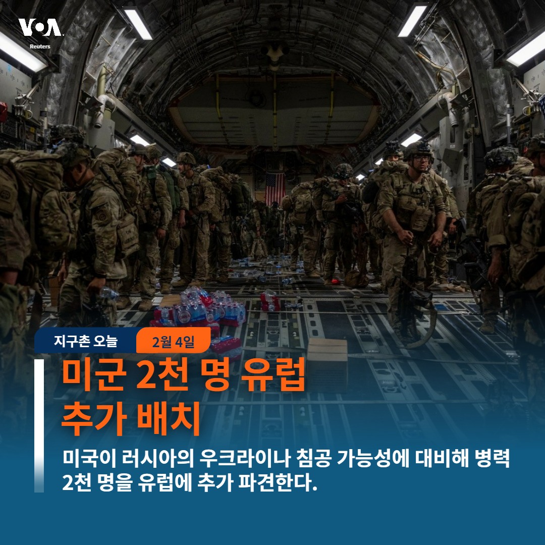 VOA 한국어 - #미군 2천 명 유럽 추가 배치 / #바이든 