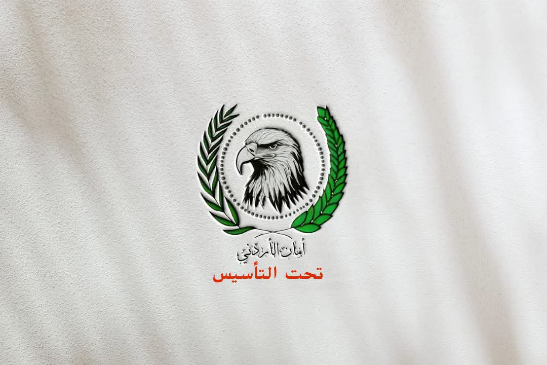 حزب أمان الأردني | Amman