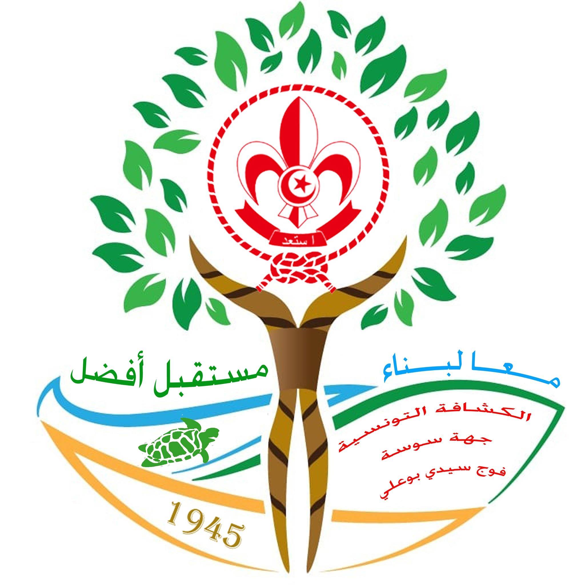 ‎فوج سيدي بوعلي للكشافة... - فوج سيدي بوعلي للكشافة التونسية