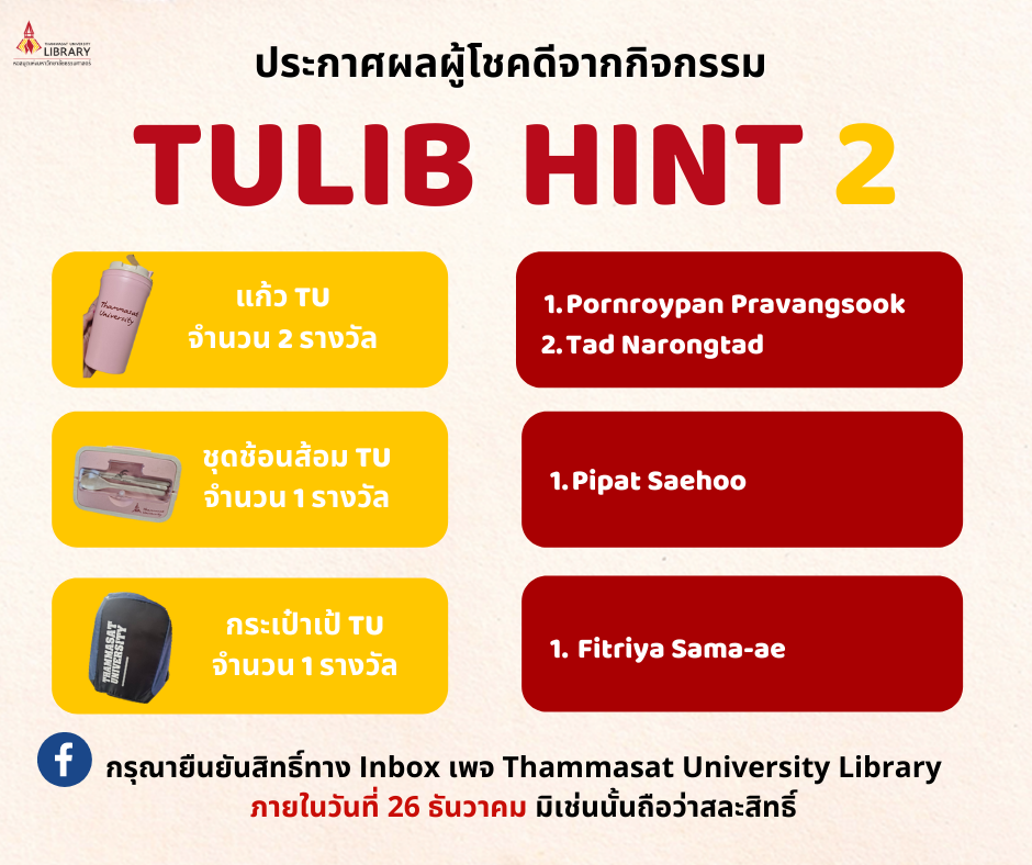ประกาศรายชื่อผู้โชคดีจากกิจก... - Thammasat University Library | Facebook