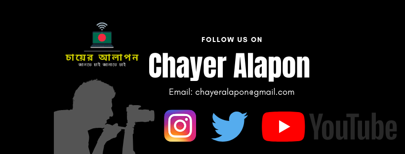 Chayer Alapon চায়ের আলাপন