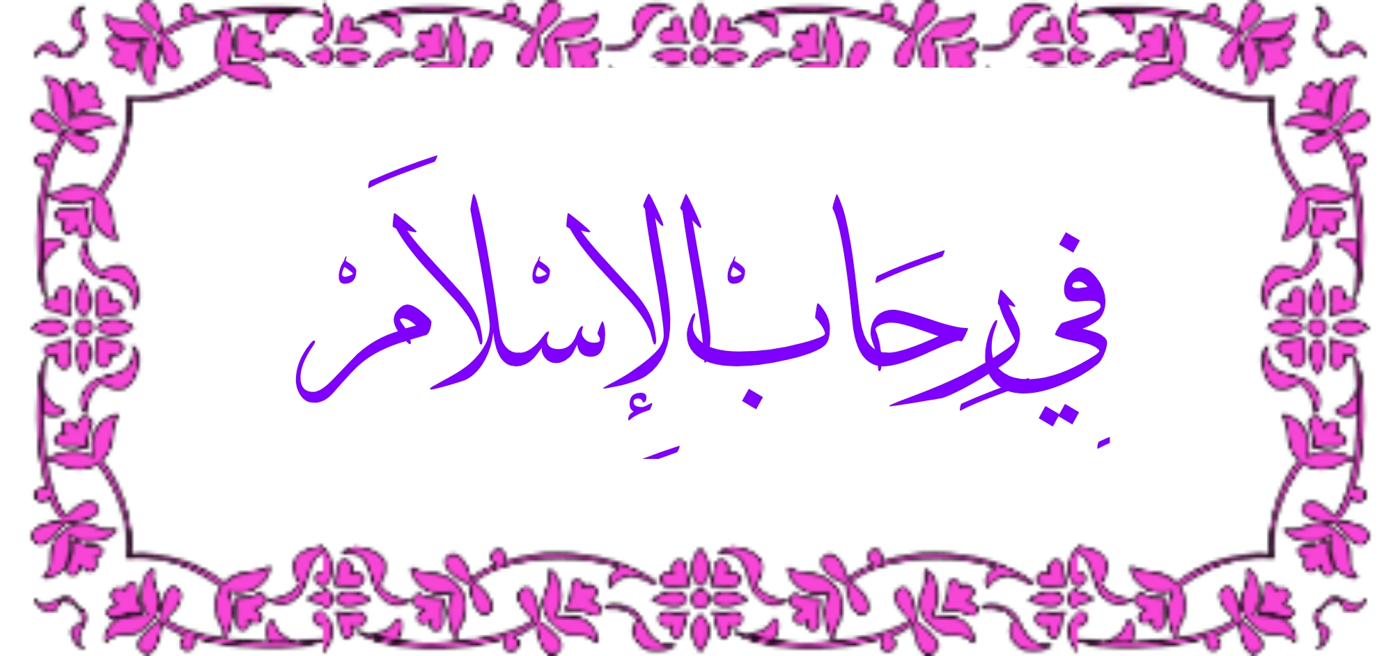 أهل الجنة - يقول الله عز وجل { وَإِنَّ لَكُمْ فِي الْأَنْعَامِ ...