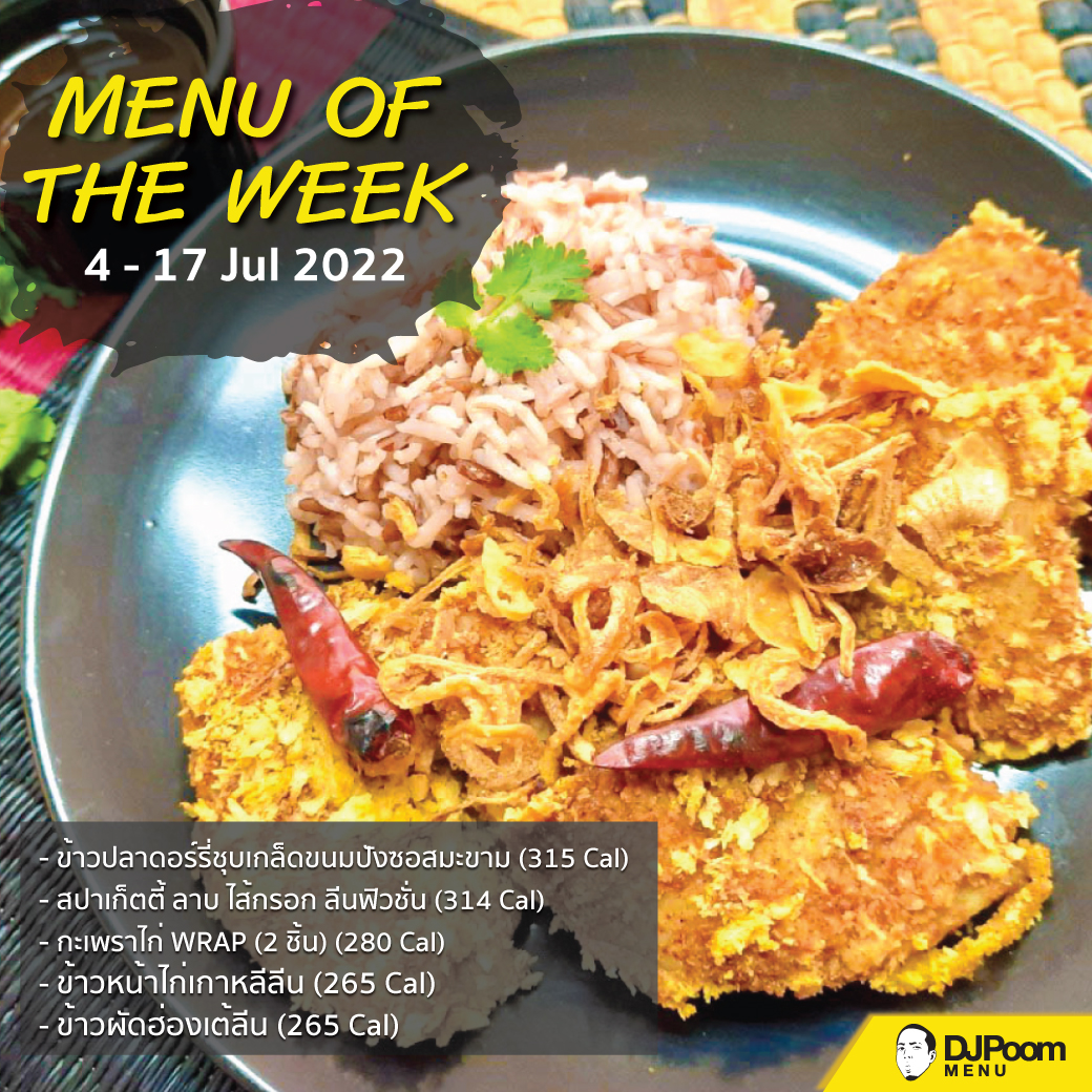 เริ่มต้นสัปดาห์นี้... - DJ Poom Menu อาหารคลีนเพื่อสุขภาพ