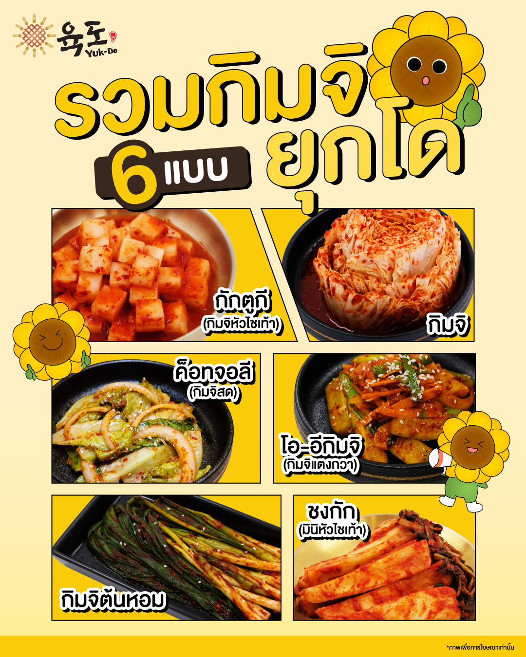 Yuk-Do 육도 - 💖 กิมจิทำเองสูตรรลับเฉพาะยุกโด อร่อยทั้ง 6 แบบ... | Facebook