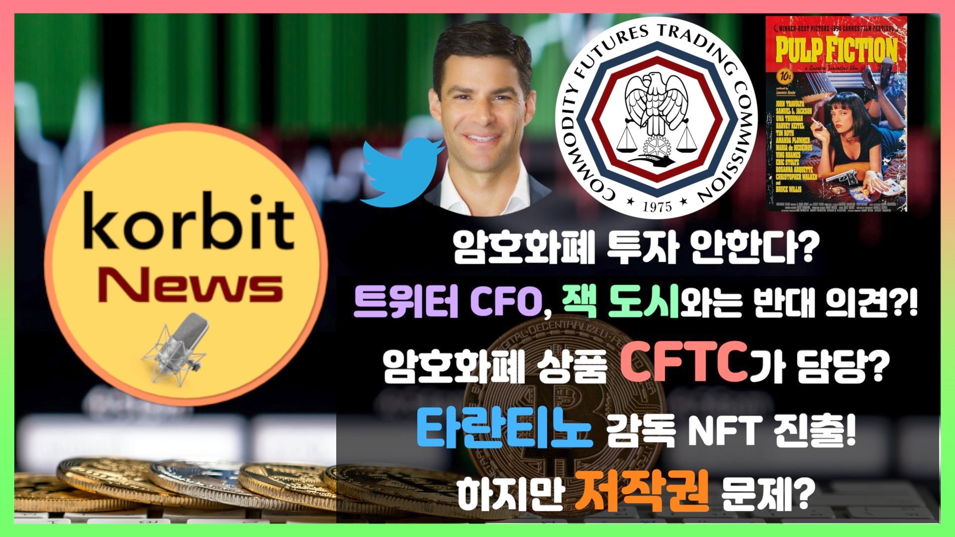 코빗 korbit - 암호화폐 투자 안한다? 트위터 CFO, 잭 도시와는 반대 의견?! 암호화폐 상품... | Facebook