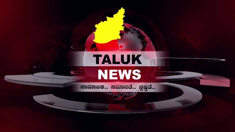 Holalkere taluknews - TALUKNEWS MEDIA LIMITED ಸಾರ್ವಜನಿಕ ಕಂಪನಿ Public ...