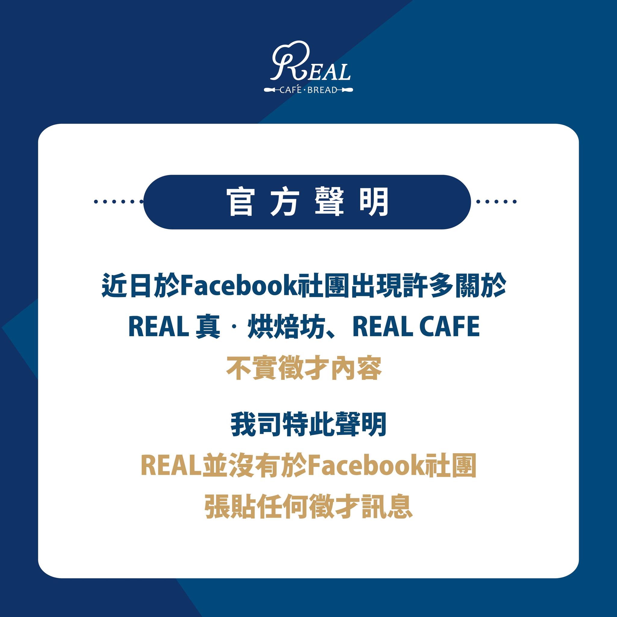 REAL‧Café - 【REAL官方聲明】 近日於Facebook社團出現許多關於 REAL 真‧烘焙坊、REAL... | Facebook