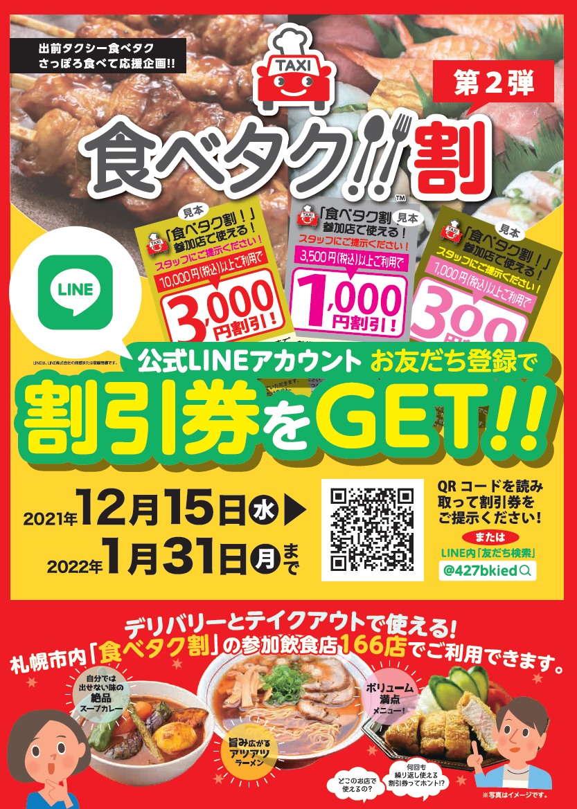 札幌出前タクシー「食べタク」 | Sapporo-shi Hokkaido