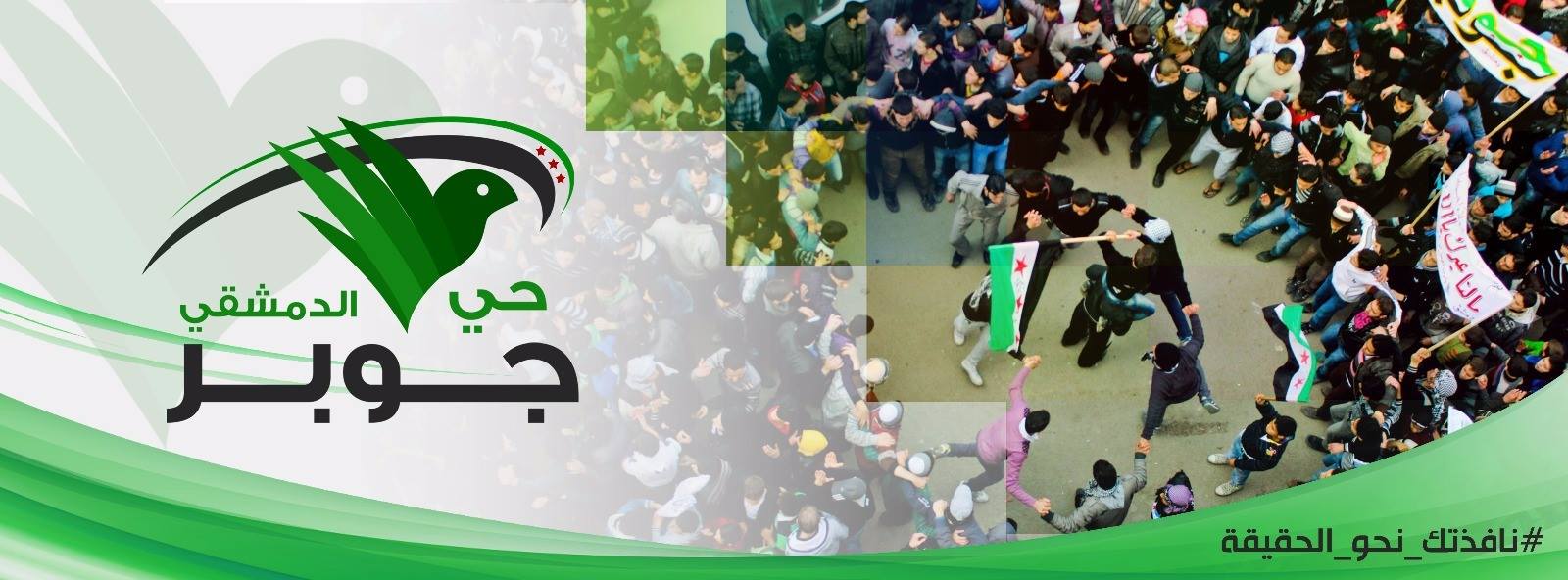 ‎ملتقى أهالي حي جوبر... - ملتقى أهالي حي جوبر الدمشقي