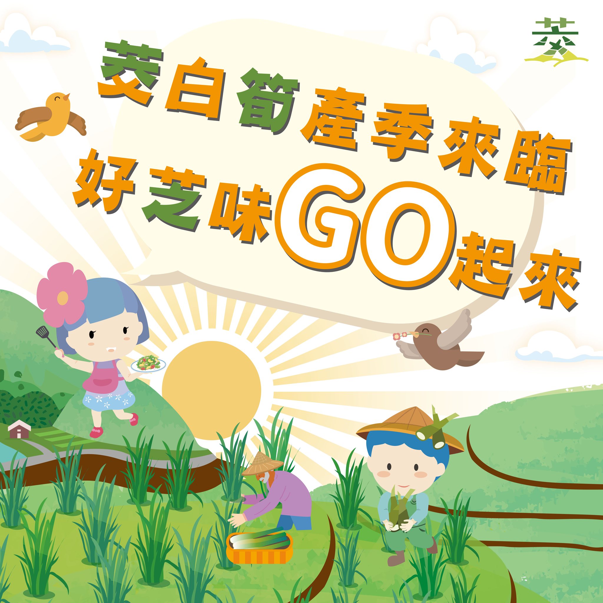 新北市三芝區公所 - 📢📢【三芝茭白筍產季來臨】📢📢 🎉🎉一年一度新鮮美味三芝茭白筍登場囉！... | Facebook