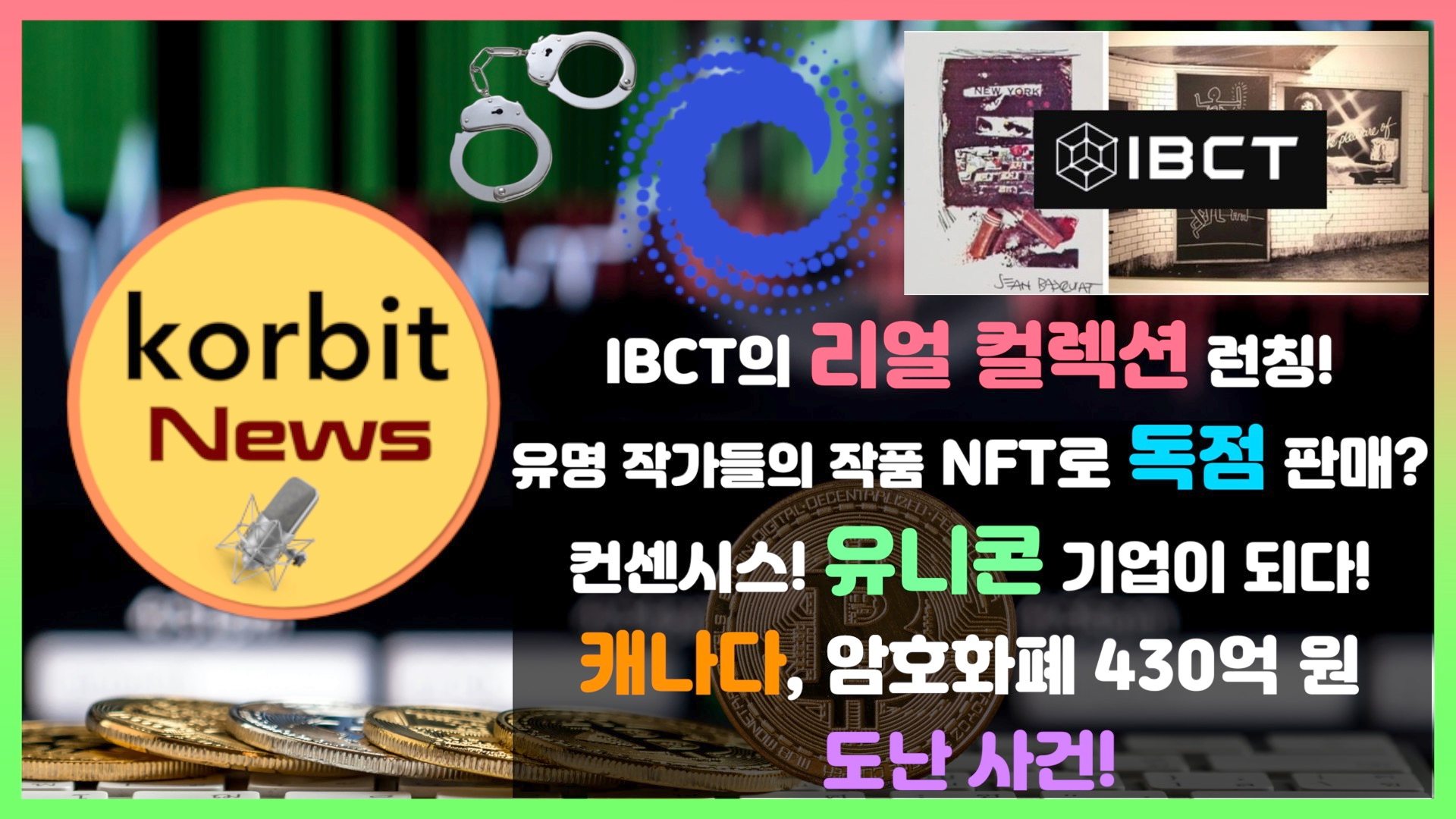 코빗 korbit - IBCT의 리얼 컬렉션 런칭! 유명 작가들의 작품 NFT로 독점 판매? 컨센시스!... | Facebook