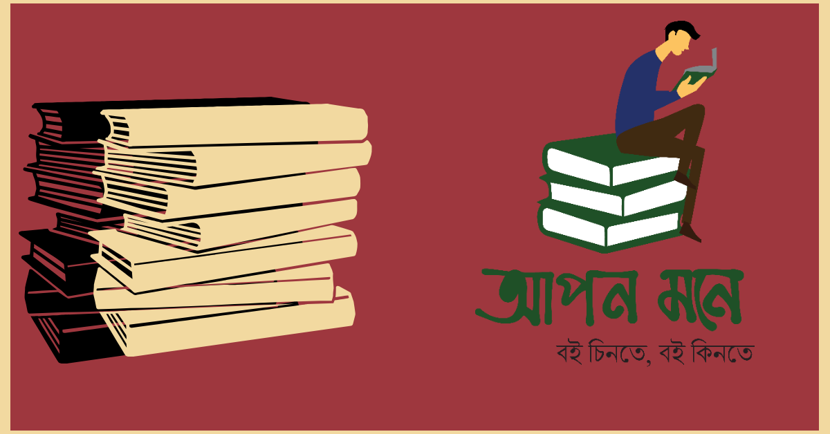 আপন মনে - Apon mone