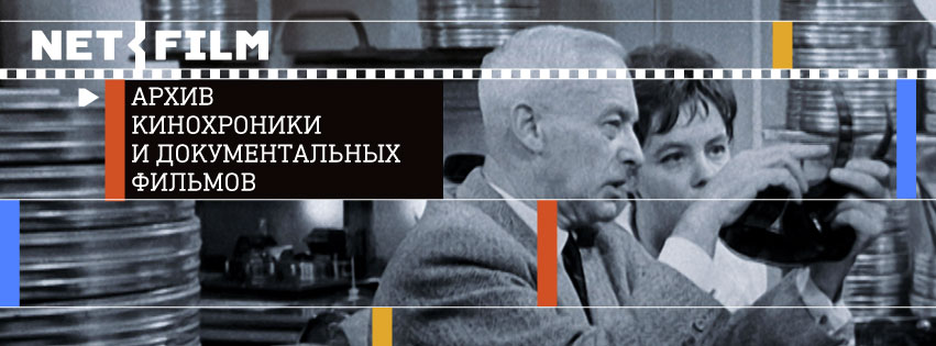 Архив кинохроники net-film.ru | Moscow