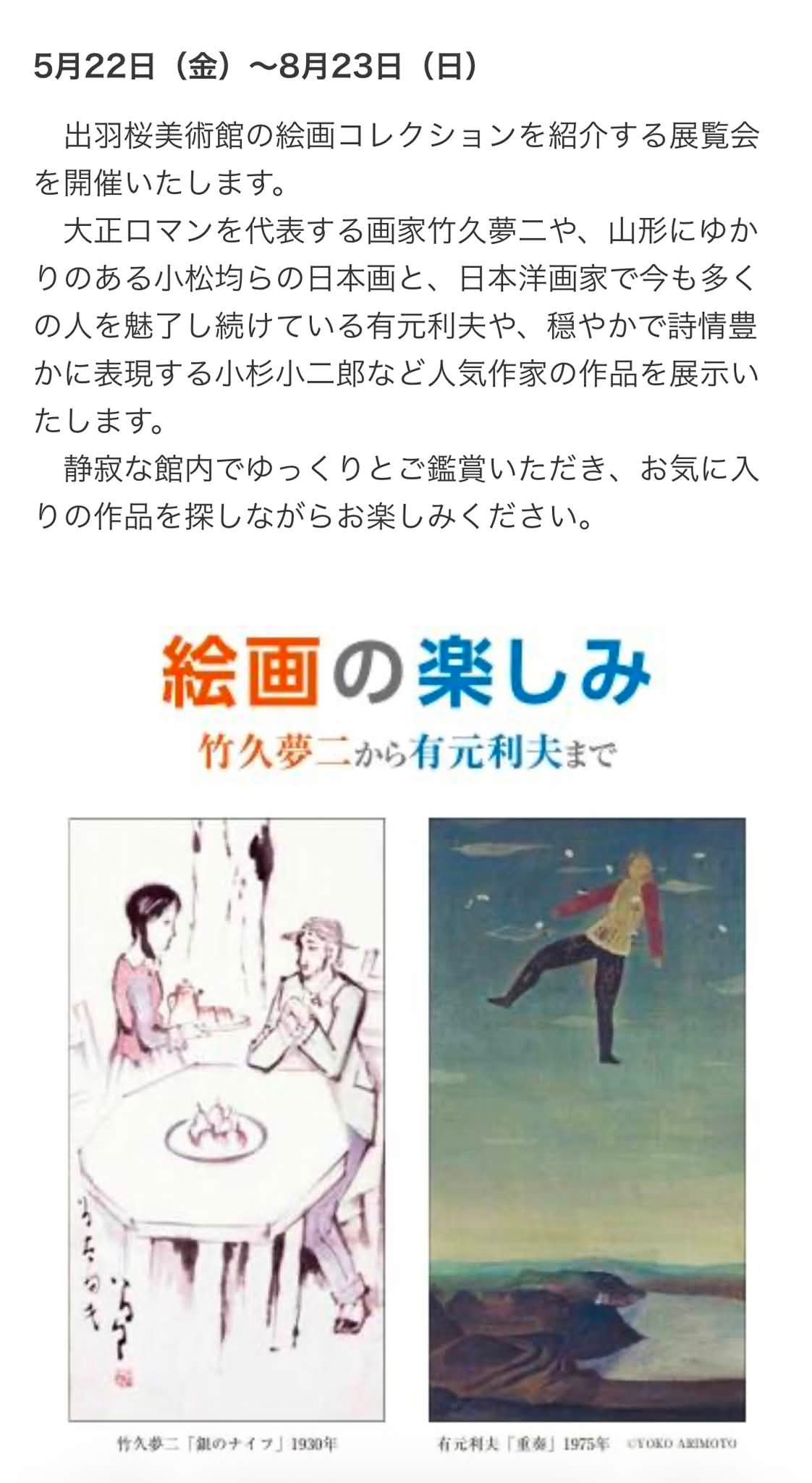 出羽桜美術館で開催中の「絵画の楽しみ」〜竹久夢二から有元利夫まで