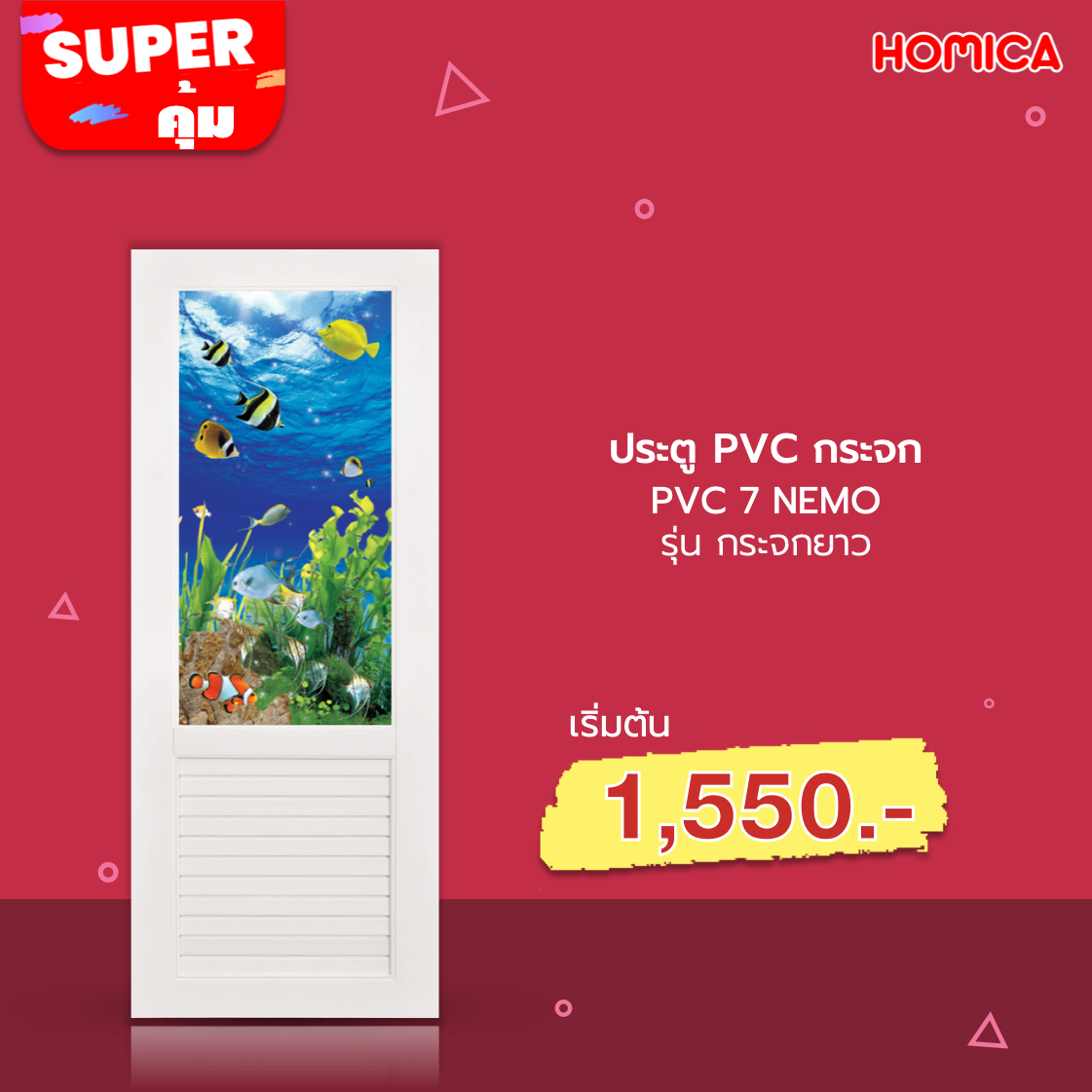 Homica - มาแล้ว‼️ ประตู PVC มากกว่า 40 แบบ พร้อมโค้ดส่วนลด...