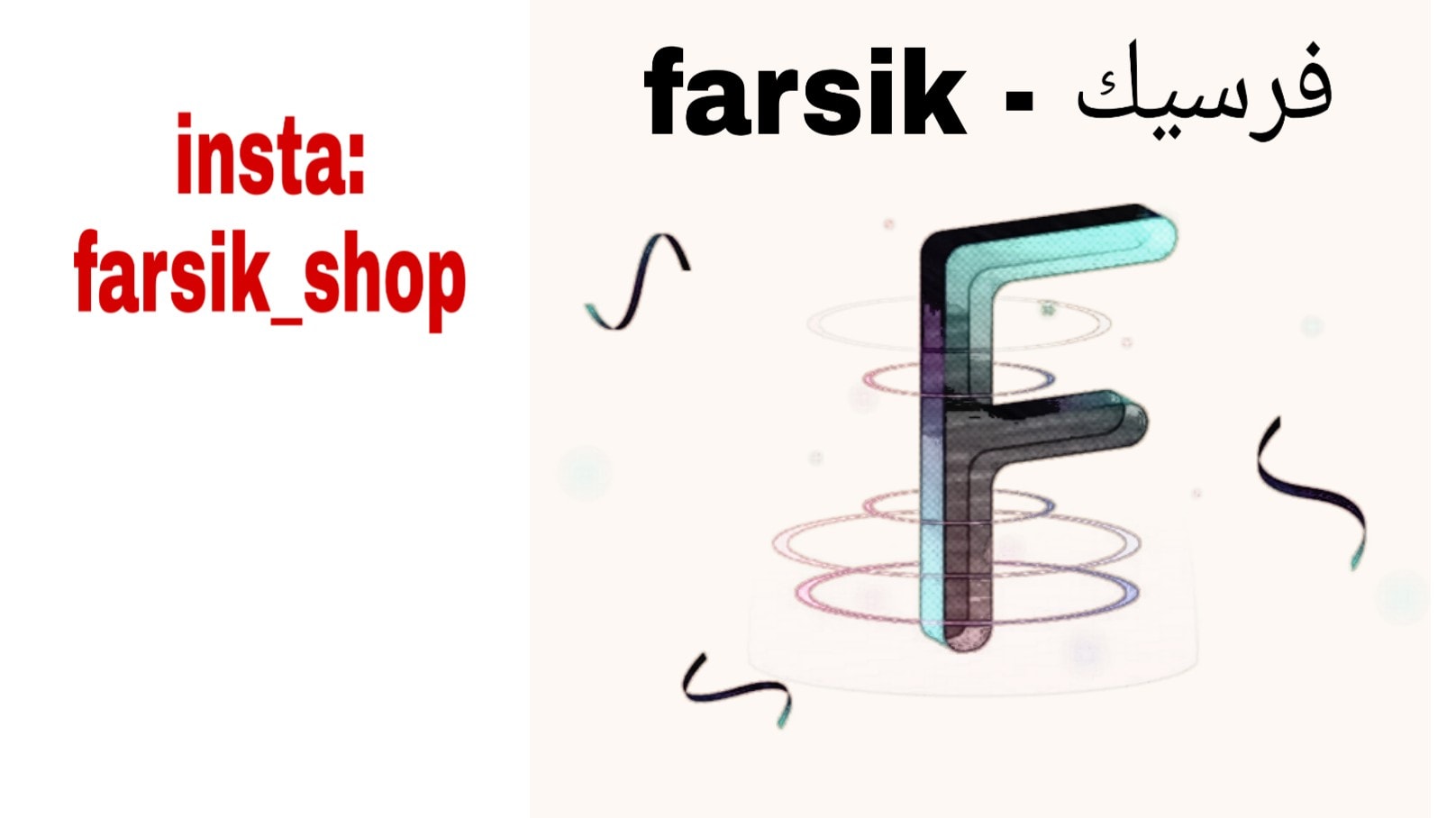 فرسيك - farsik