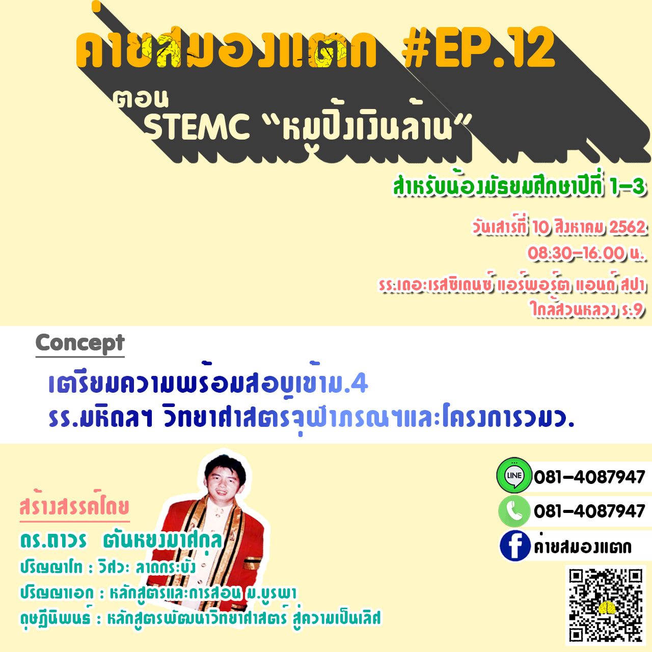 STEM +C ศึกษา - ⏭⏭ค่ายสมองแตก EP.12 ตอน STEMC...