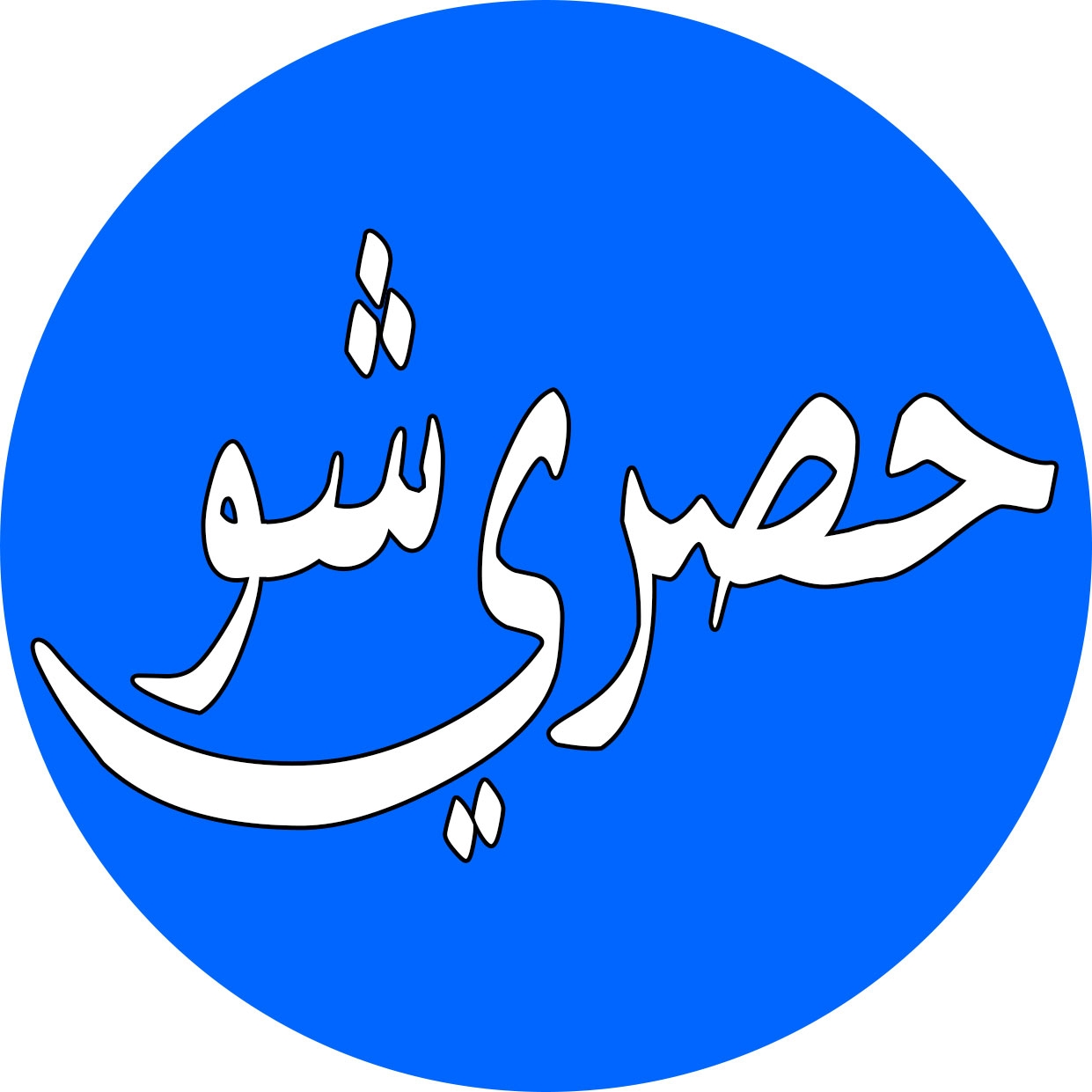 حصري شو - Hasry