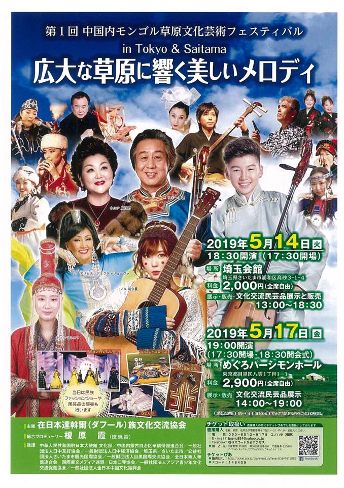 在日本達斡爾族（ダフール族）文化交流協会 | Kasukabe-shi Saitama