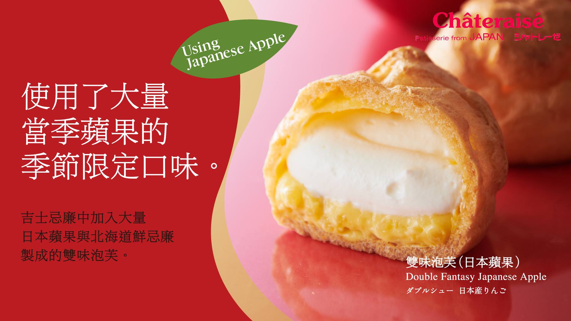 【新商品登場喇！】 由日本蘋果混合吉士同忌廉製成既新口味泡芙~🍎🍎... - Chateraise Hong Kong | Facebook