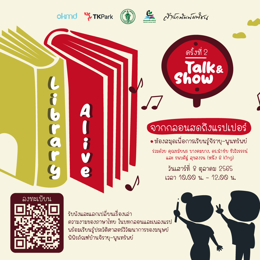 OKMD - กิจกรรม Library Alive ห้องสมุดมีชีวิต ครั้งที่ 2