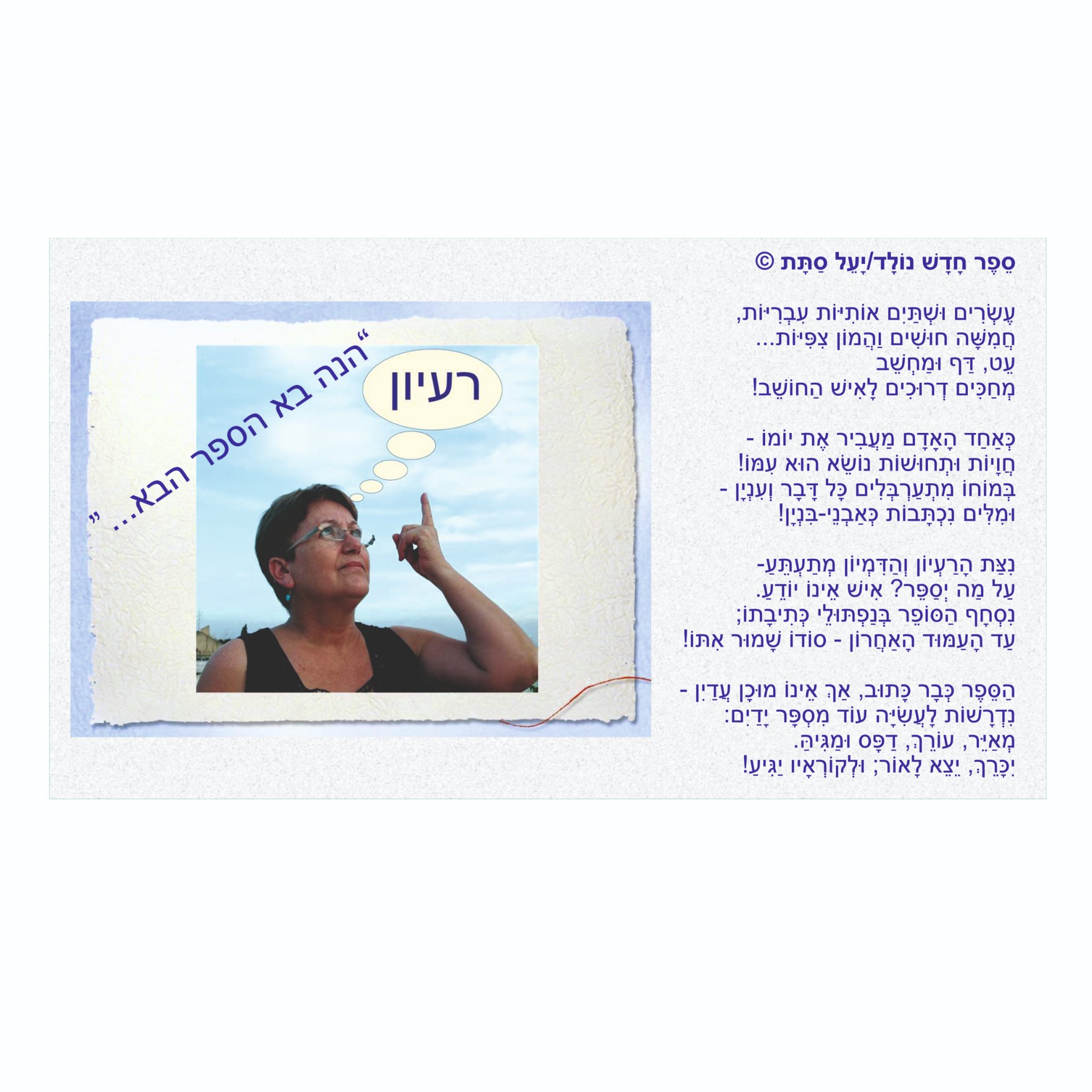 איך נולד ספר? יעל סתת 📘... - יעל סתת - סופרת ילדים ומשוררת