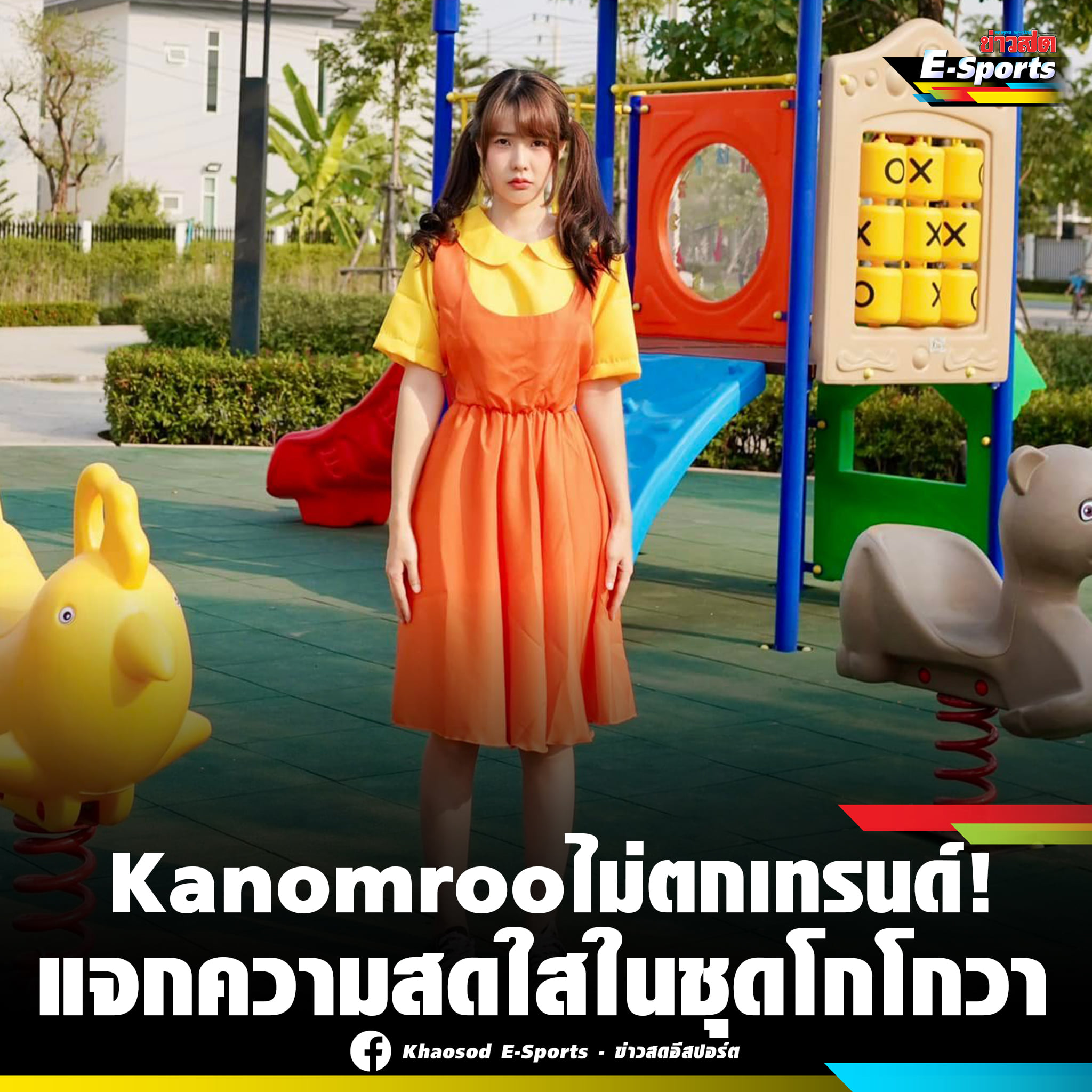 Kanomroo พิธีกรสาวแห่ง... - Khaosod E-Sports - ข่าวสดอีสปอร์ต | Facebook