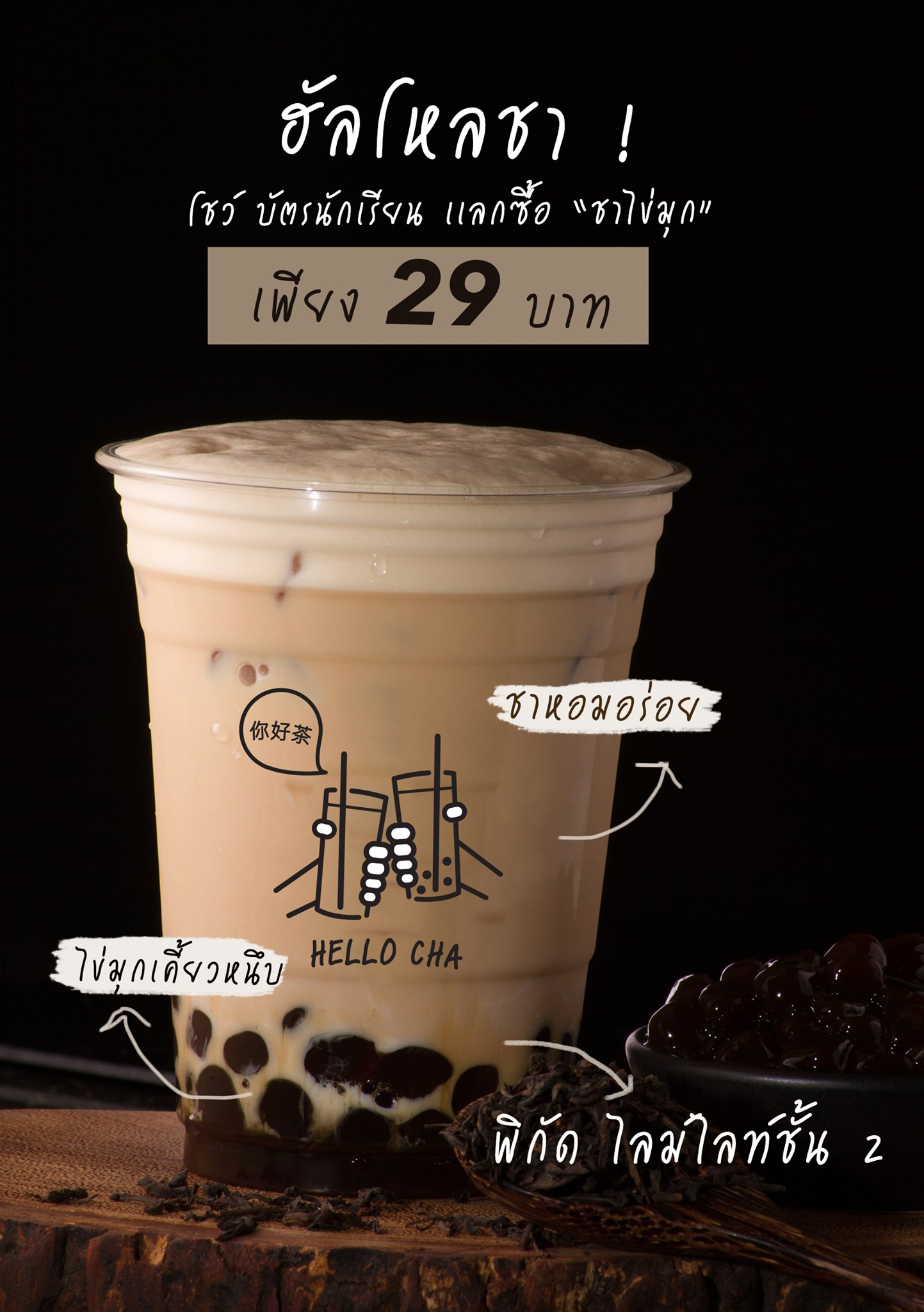 จัดเลย ชาไข่มุก 29 บาท... - Hello Cha ฮัลโหลชา