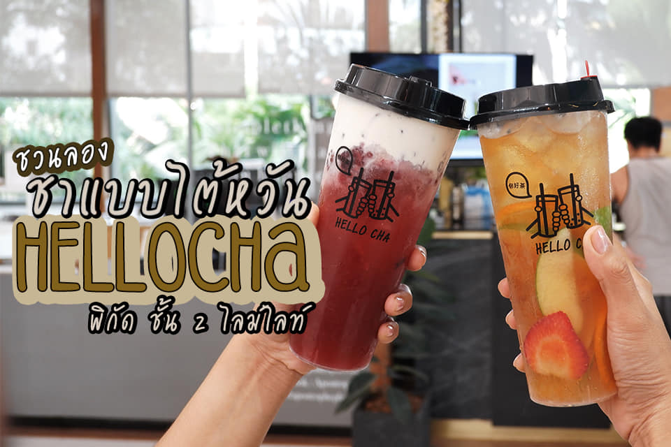 พบกับ #ชาสไตล์ไต้หวัน... - Hello Cha ฮัลโหลชา | Facebook