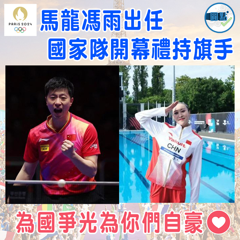 圓點Dot - 【馬龍馮雨國家隊開幕禮持旗手】 巴黎奧運會中國體育代表團24日宣布開幕式旗手人選，乒乓球運動員馬龍和花樣游泳運動員馮雨將擔任 ...