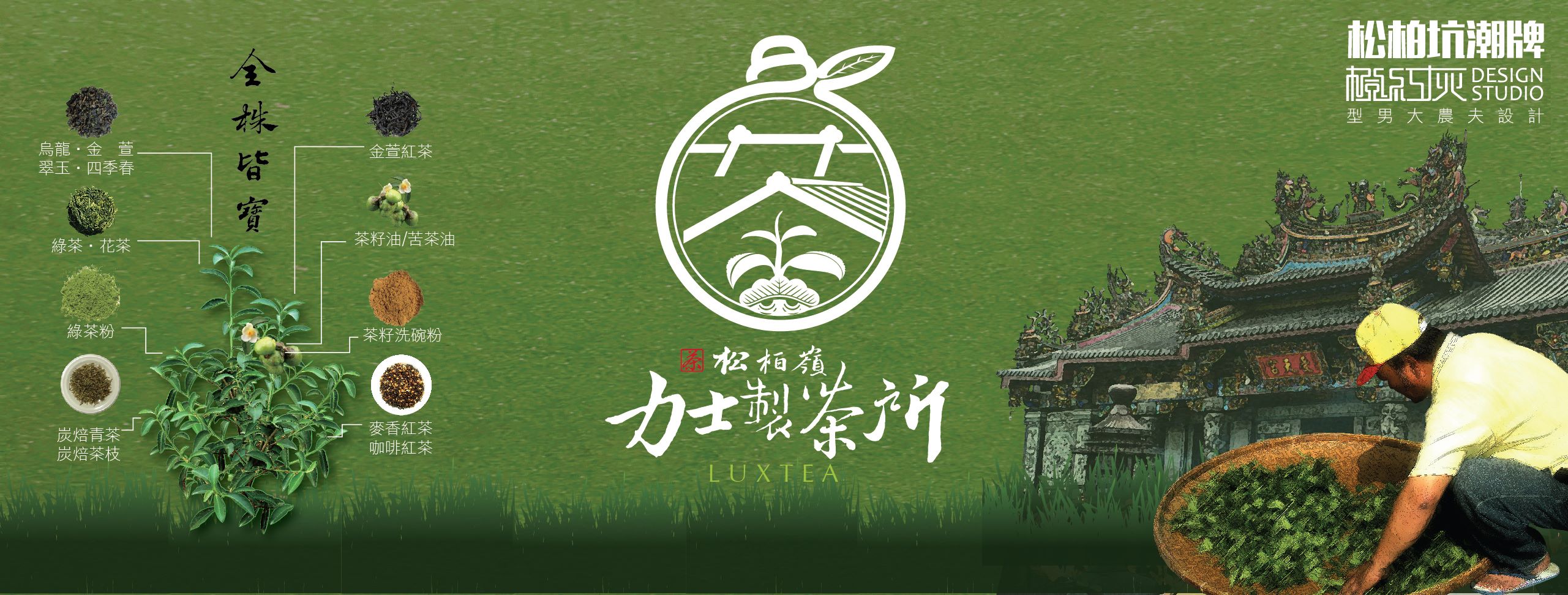力士製茶所 x 松柏坑潮牌 | Nantouhsien