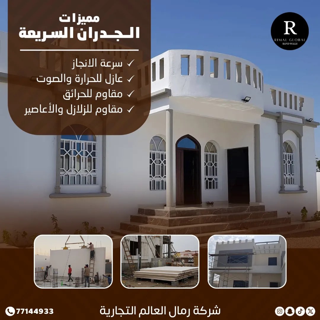 Rimal Global for Rapid walls رمال العالمية للجدران السريعة | Sohar