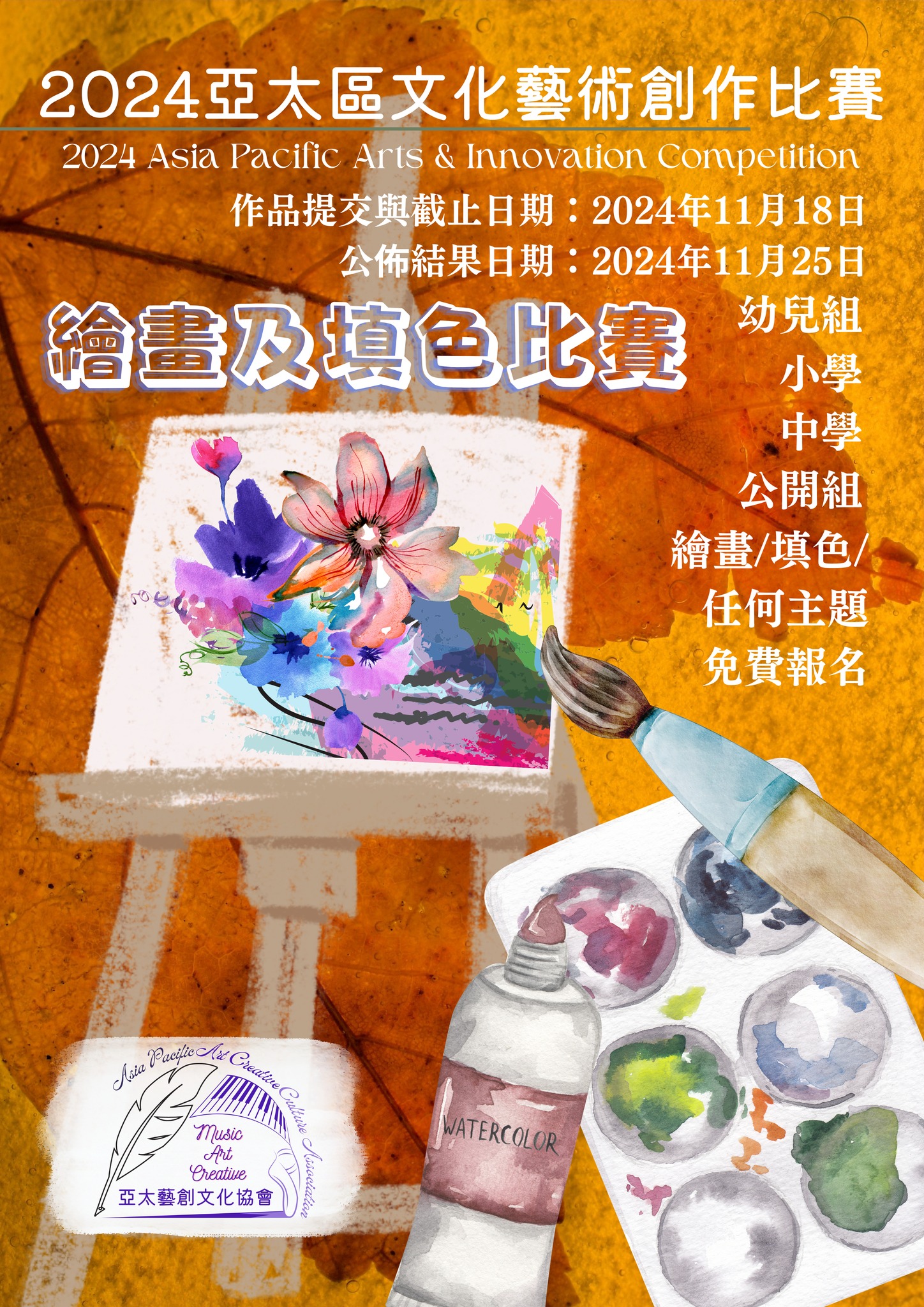 亞太藝創文化協會apacca - 2024亞太區文化藝術創作比賽 2024 Asia Pacific Arts & Innovation ...