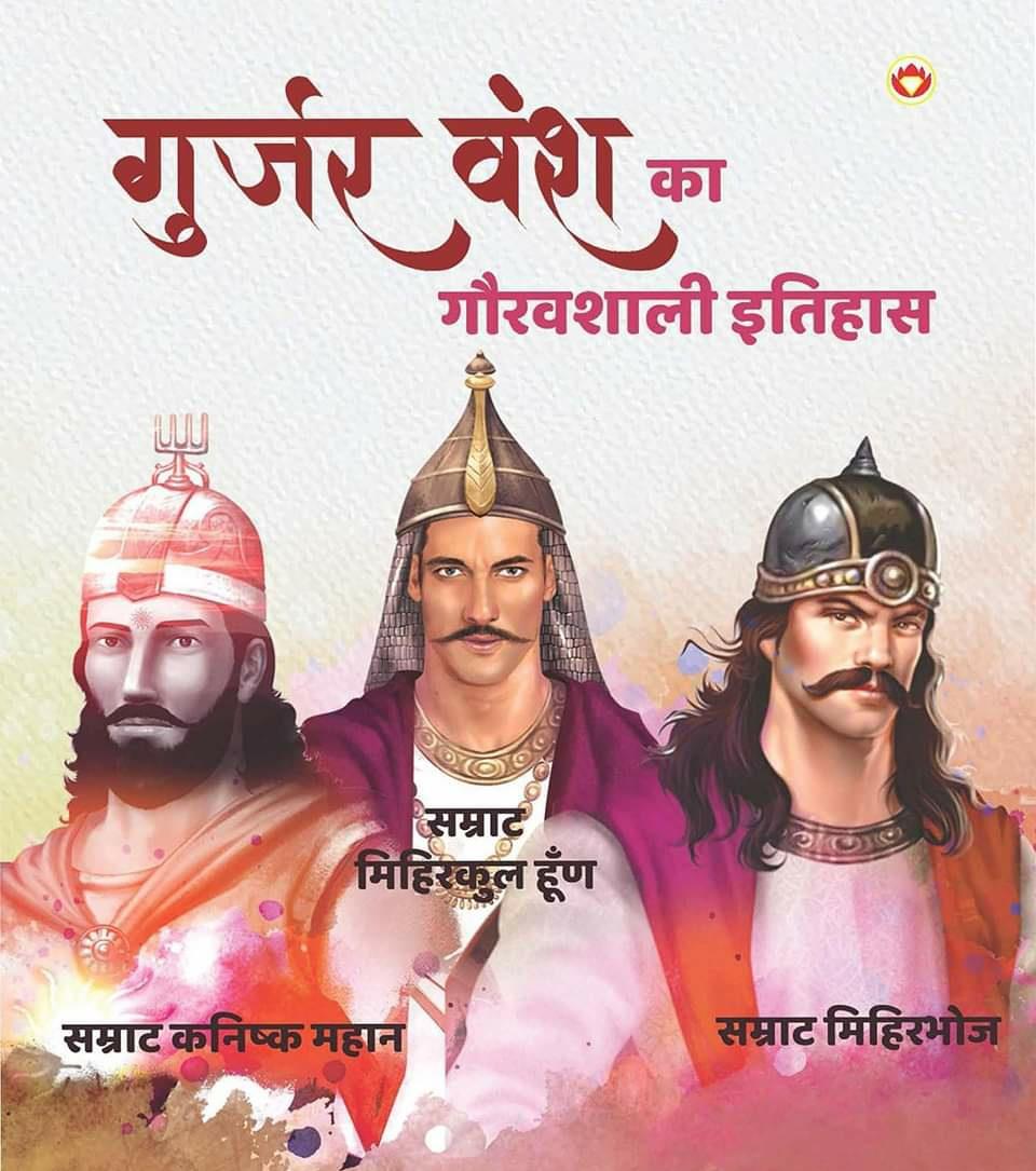 आर्यावर्त जम्बूद्वीप का कुषाण वंश ..!! कुषाण वंश को भारत मे गुर्जर ...