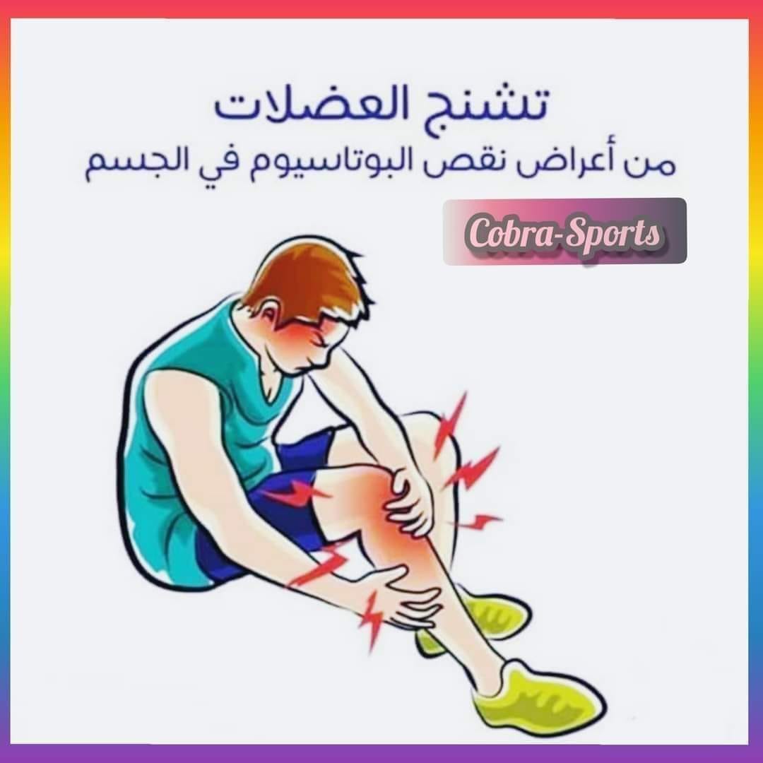 مركز غريان الطبي للعلاج الطبيعي والطب الرياضي أعراض نقص البوتاسيوم يعتبر البوتاسيوم عنصرا هاما جدا للصحة وقد يتسبب نقصه في أضرار كبيرة لجسمك لذا سوف نعرفك في المقال التالي