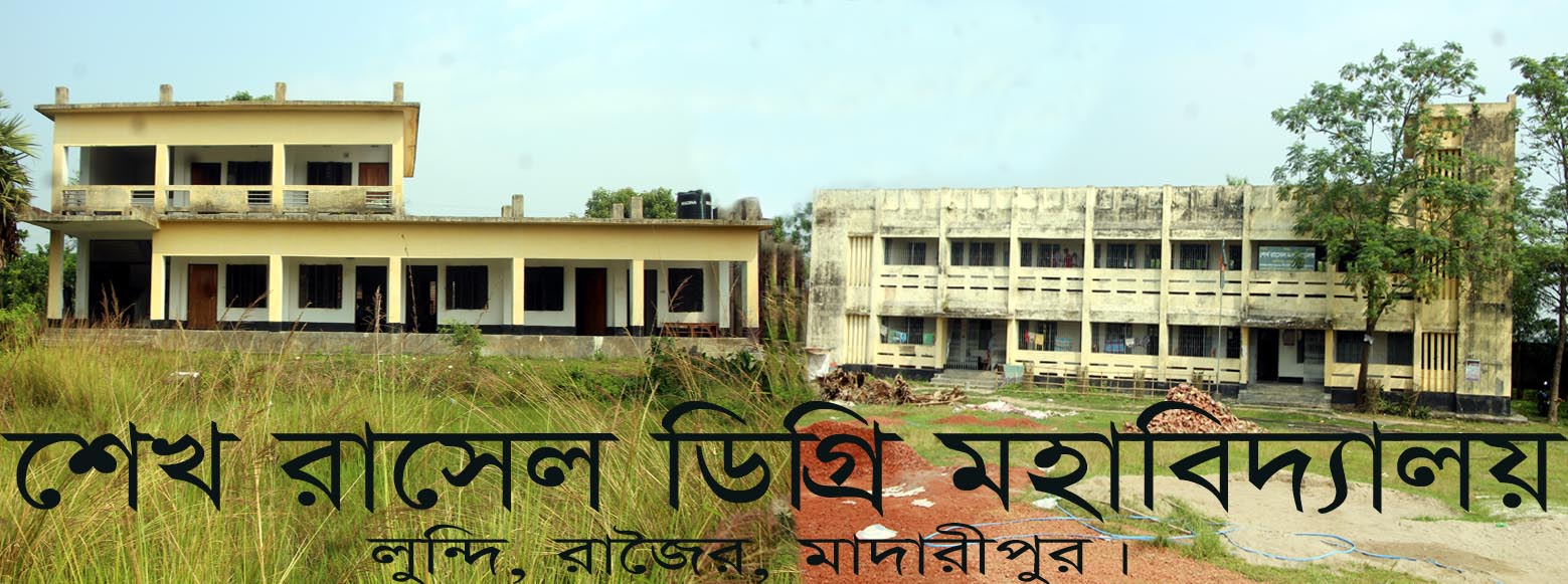 Sheikh Rasel Degree College | Madaripur