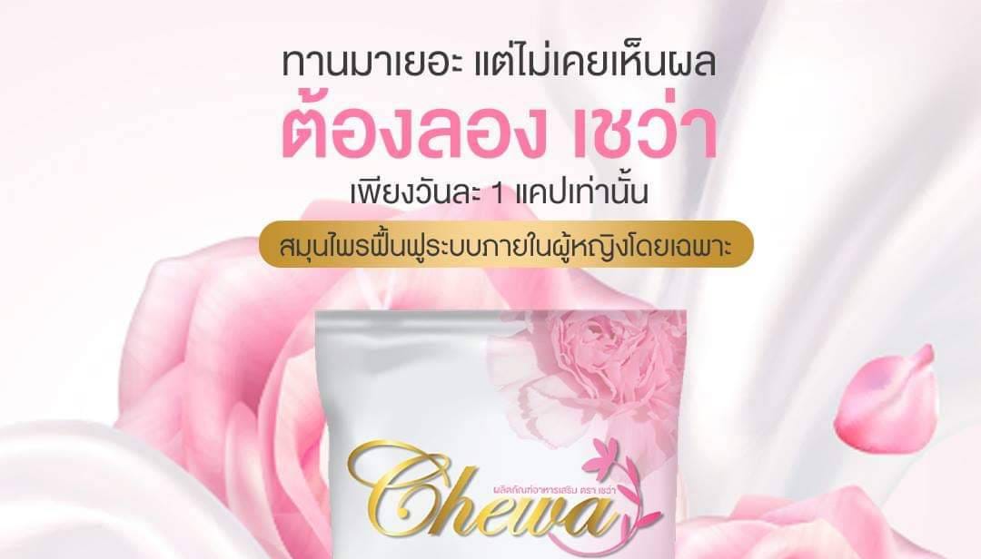 เชว่า พารวยเงินล้าน