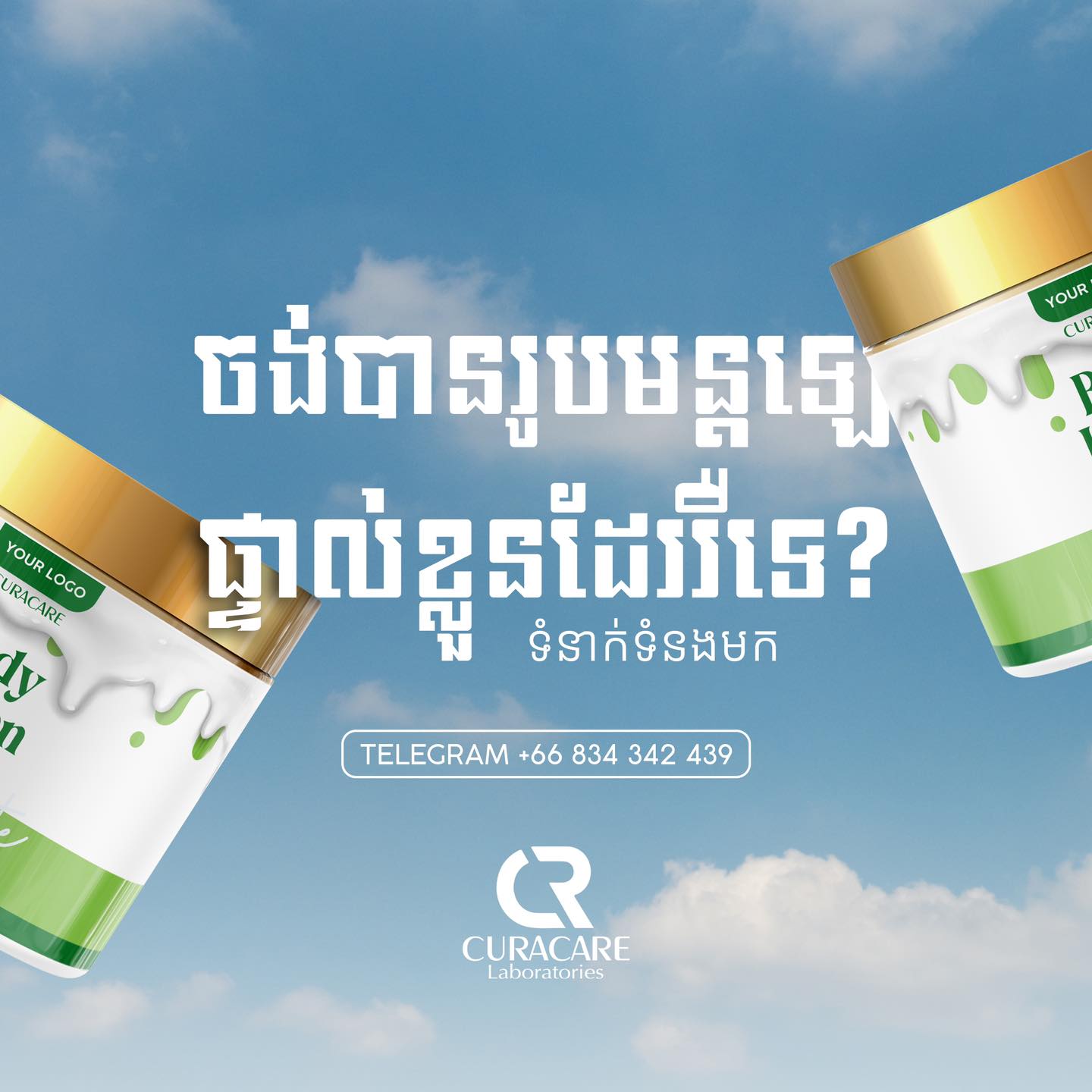 Curacare Cosmetic รับผลิตเครื่องสำอาง และสกินแคร์