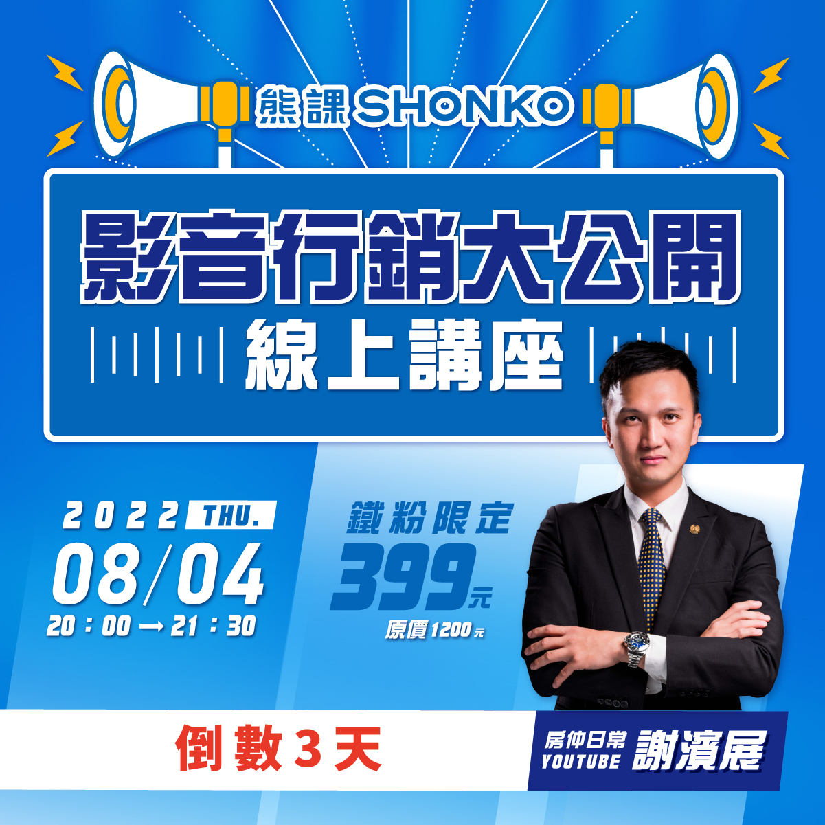 ShonKo 熊課知識平台 - 講座活動倒數計時最後 3 天！！ #影音行銷大公開線上講座第六屆 ...