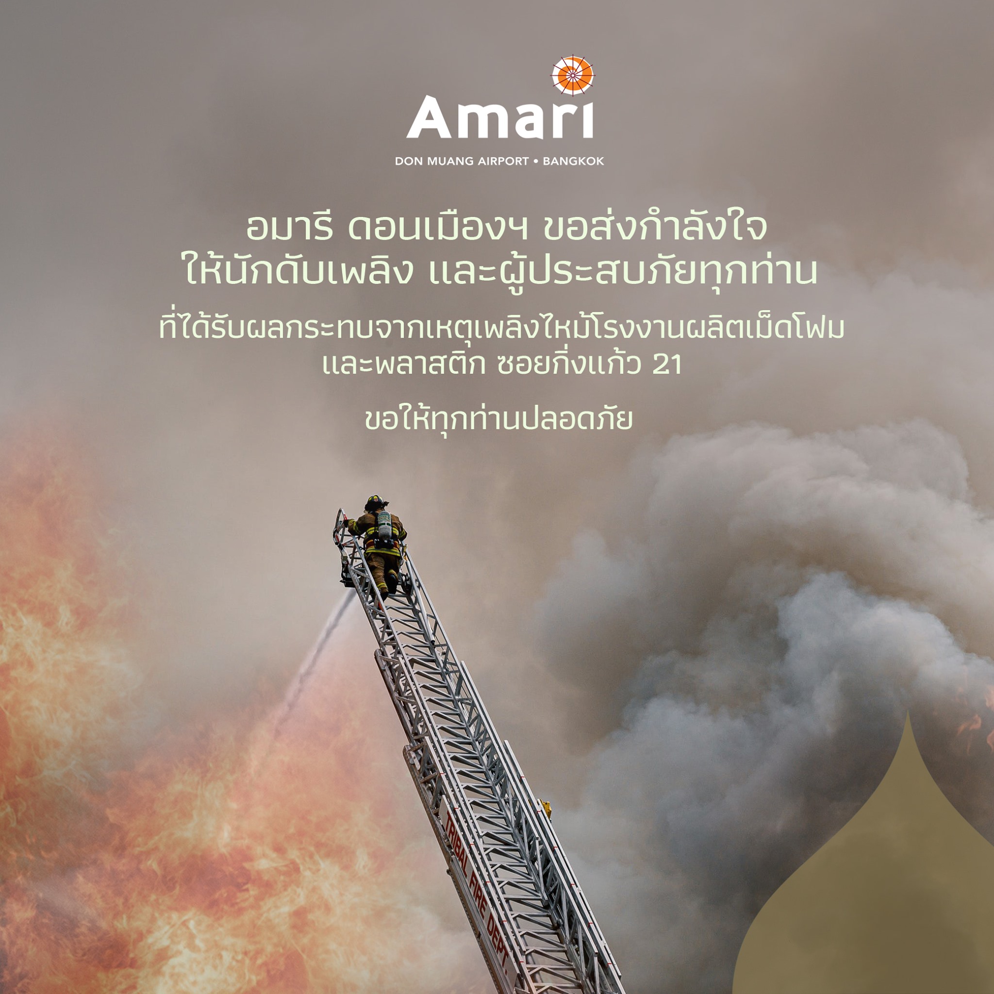 🧡 ชาวอมารี ดอนเมืองฯ... - Amari Don Muang Airport Bangkok | Facebook