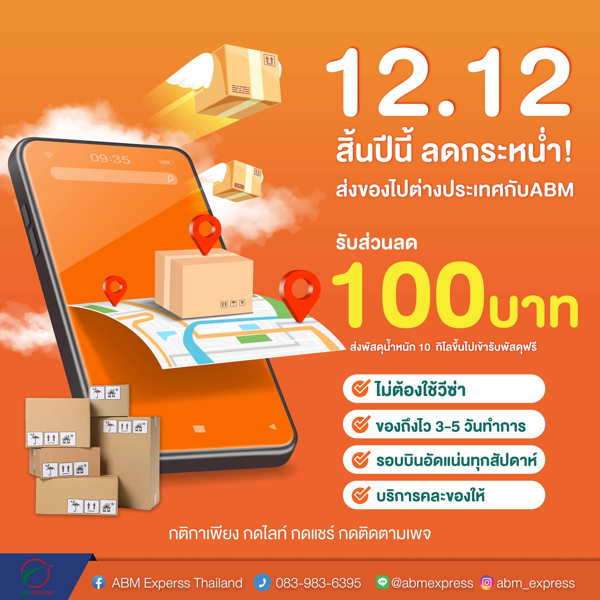 ABM - 🎉 12.12 สุดคุ้ม ส่งของไปต่างประเทศกับ ABM ลดกระหน่ำ! 📦 ส่งพัสดุ ...
