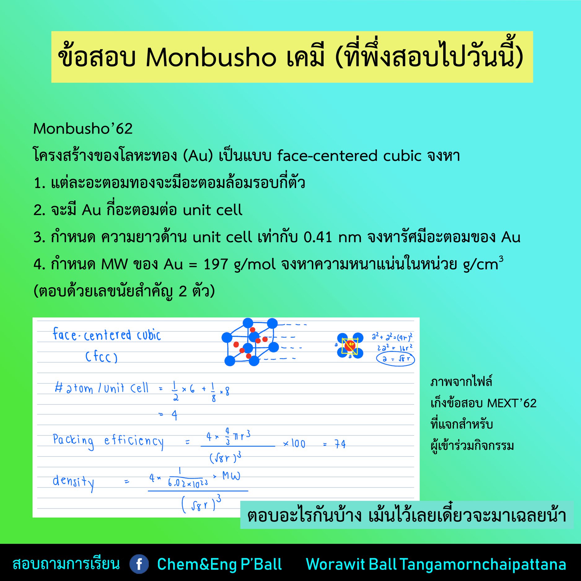 Chem P'Ball - อีกหนึ่งข้อกับข้อสอบทุนรัฐบาลญี่ปุ่น เคมี 62... | Facebook
